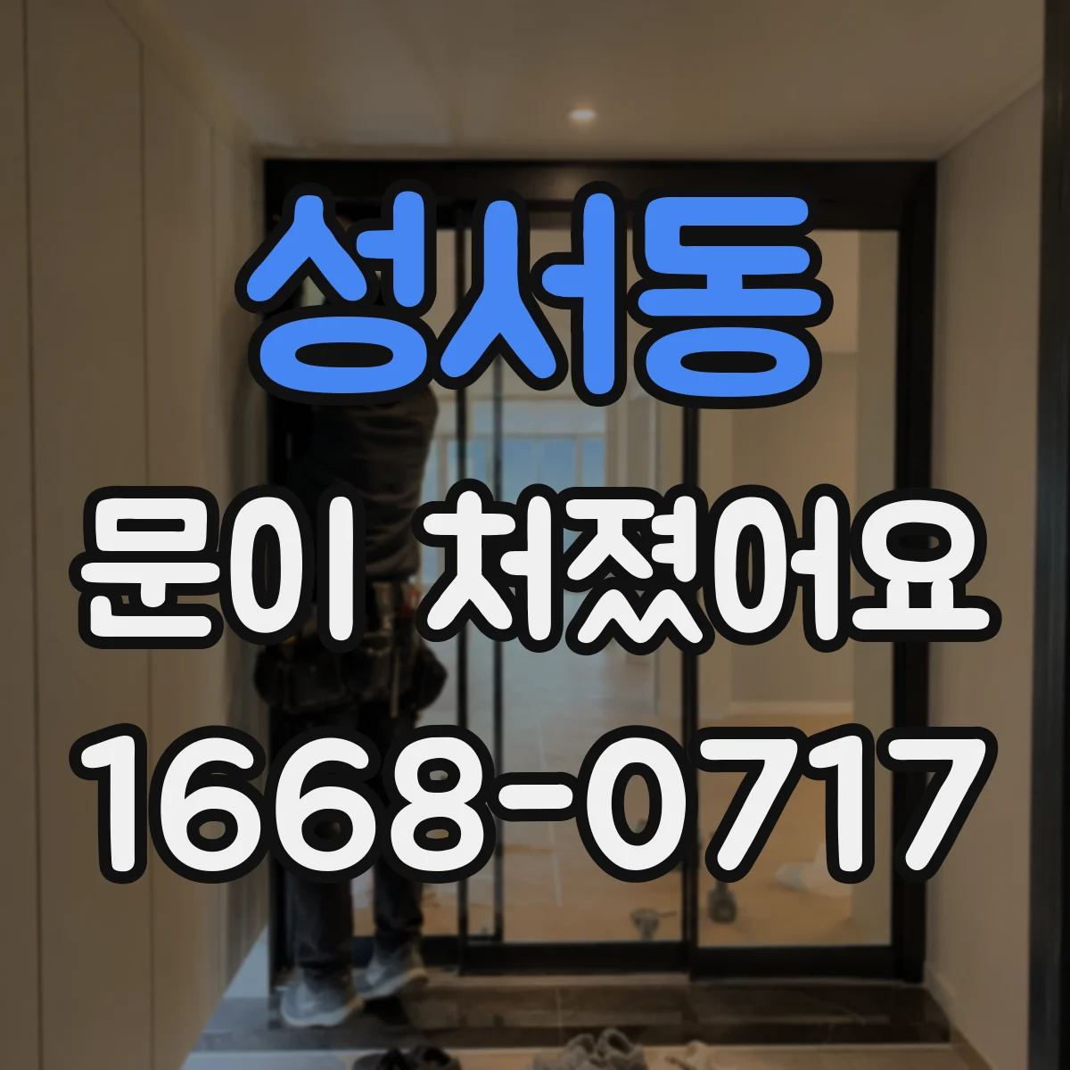 성서동 문이 처졌어요