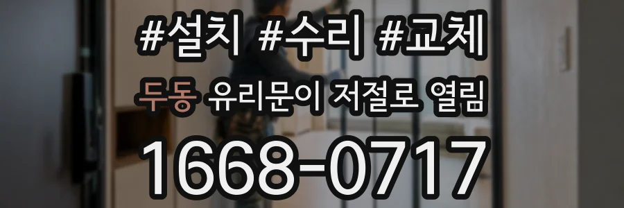 두동 유리문이 저절로 열림