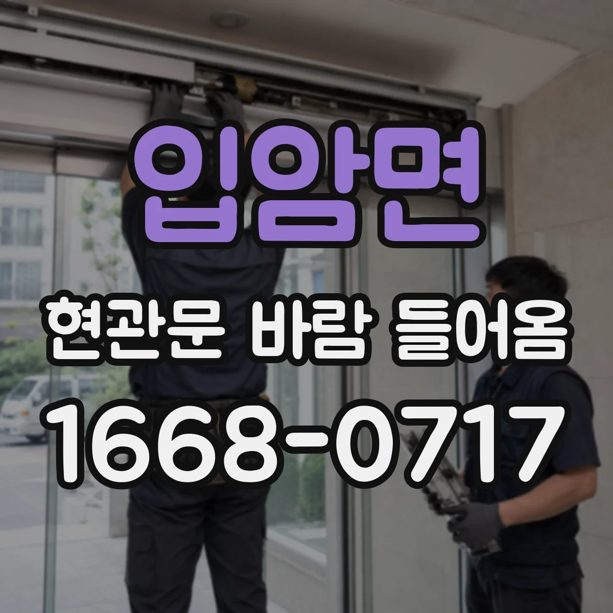 입암면 현관문 바람 들어옴
