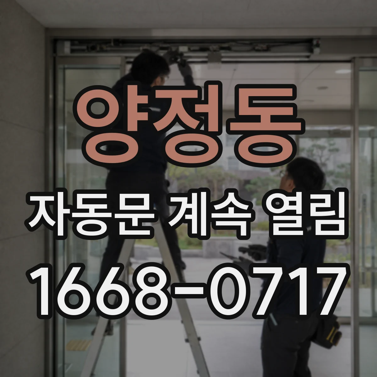 양정동 자동문 계속 열림