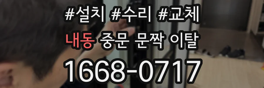 내동 중문 문짝 이탈