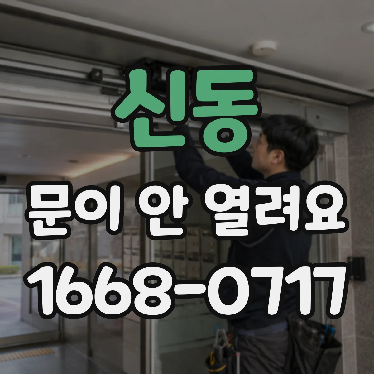신동 문이 안 열려요