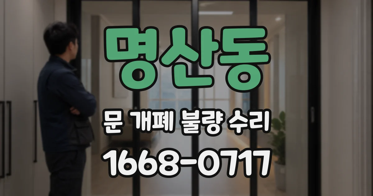 명산동 문 개폐 불량 수리