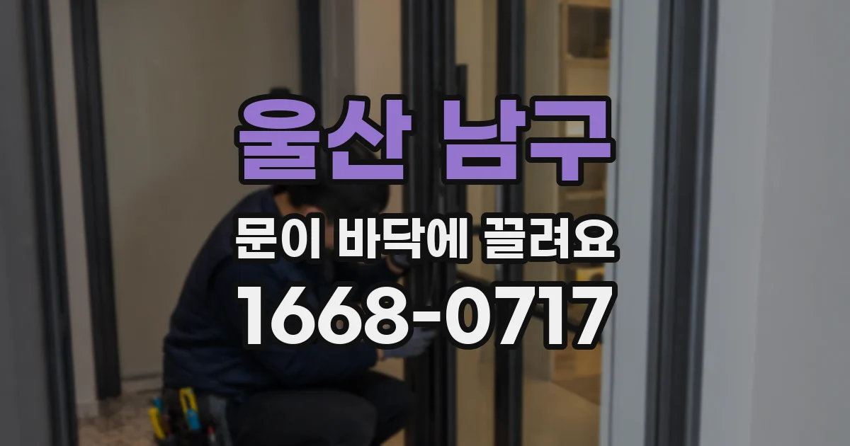 울산 남구 문이 바닥에 끌려요