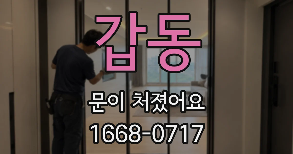 갑동 문이 처졌어요
