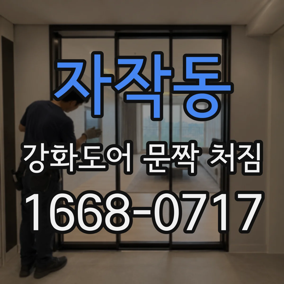 자작동 강화도어 문짝 처짐