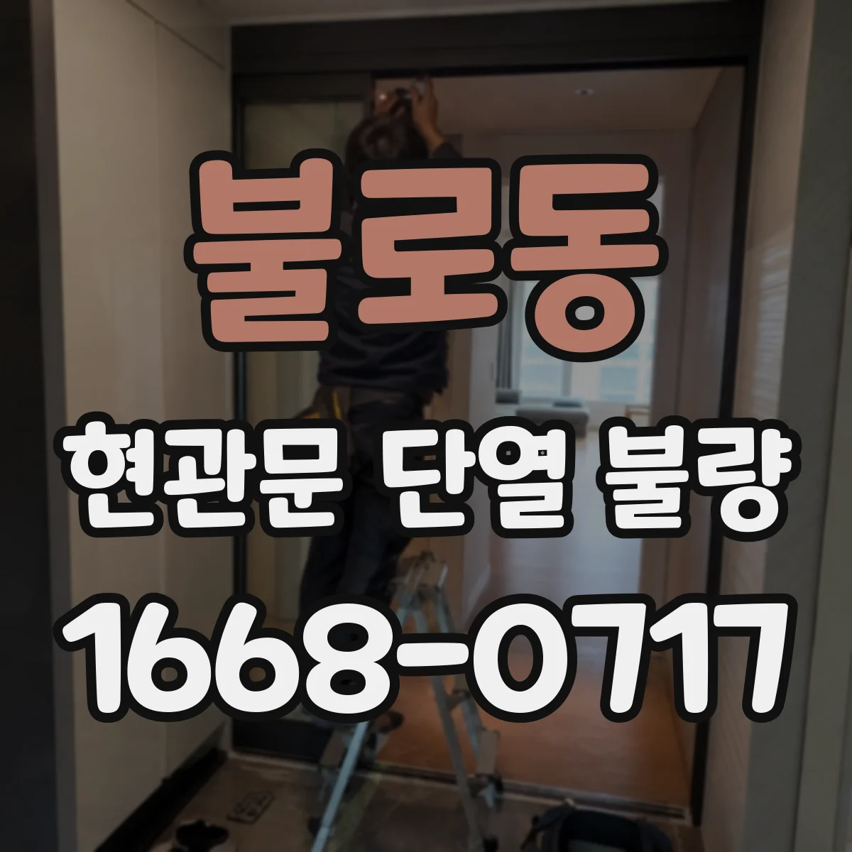불로동 현관문 단열 불량