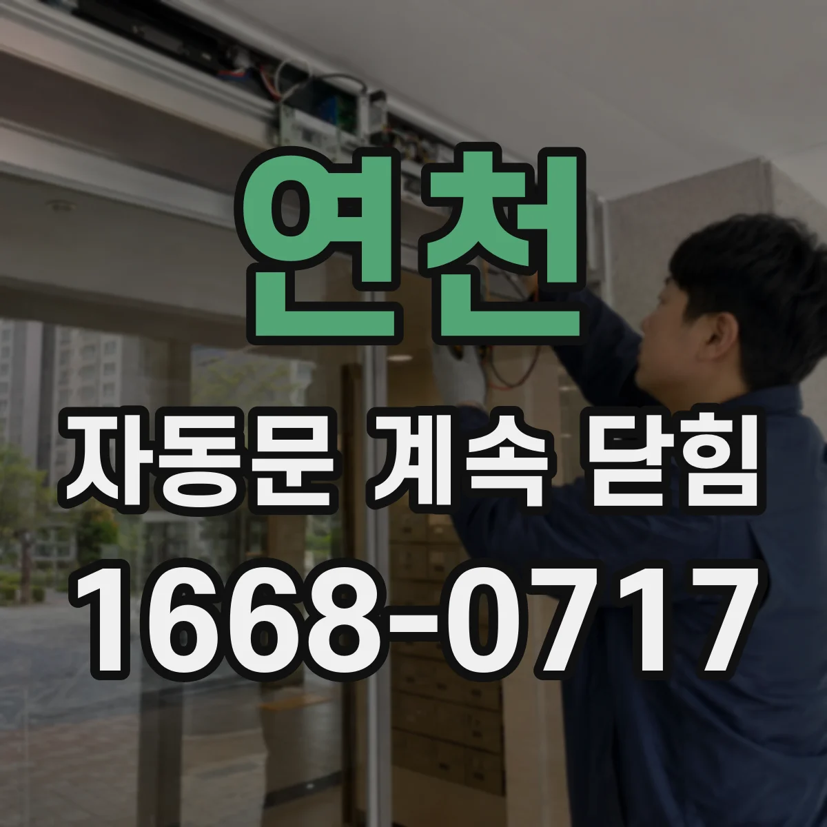 연천 자동문 계속 닫힘