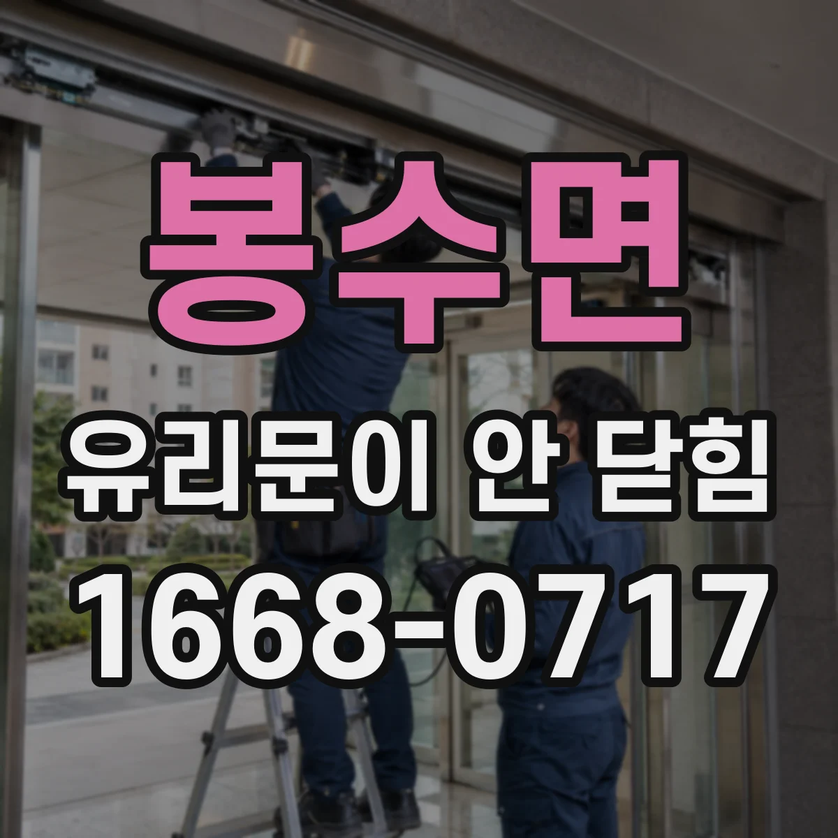 봉수면 유리문이 안 닫힘
