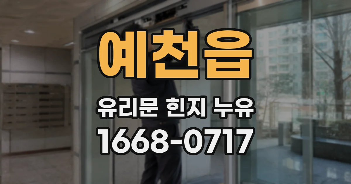 예천읍 유리문 힌지 누유