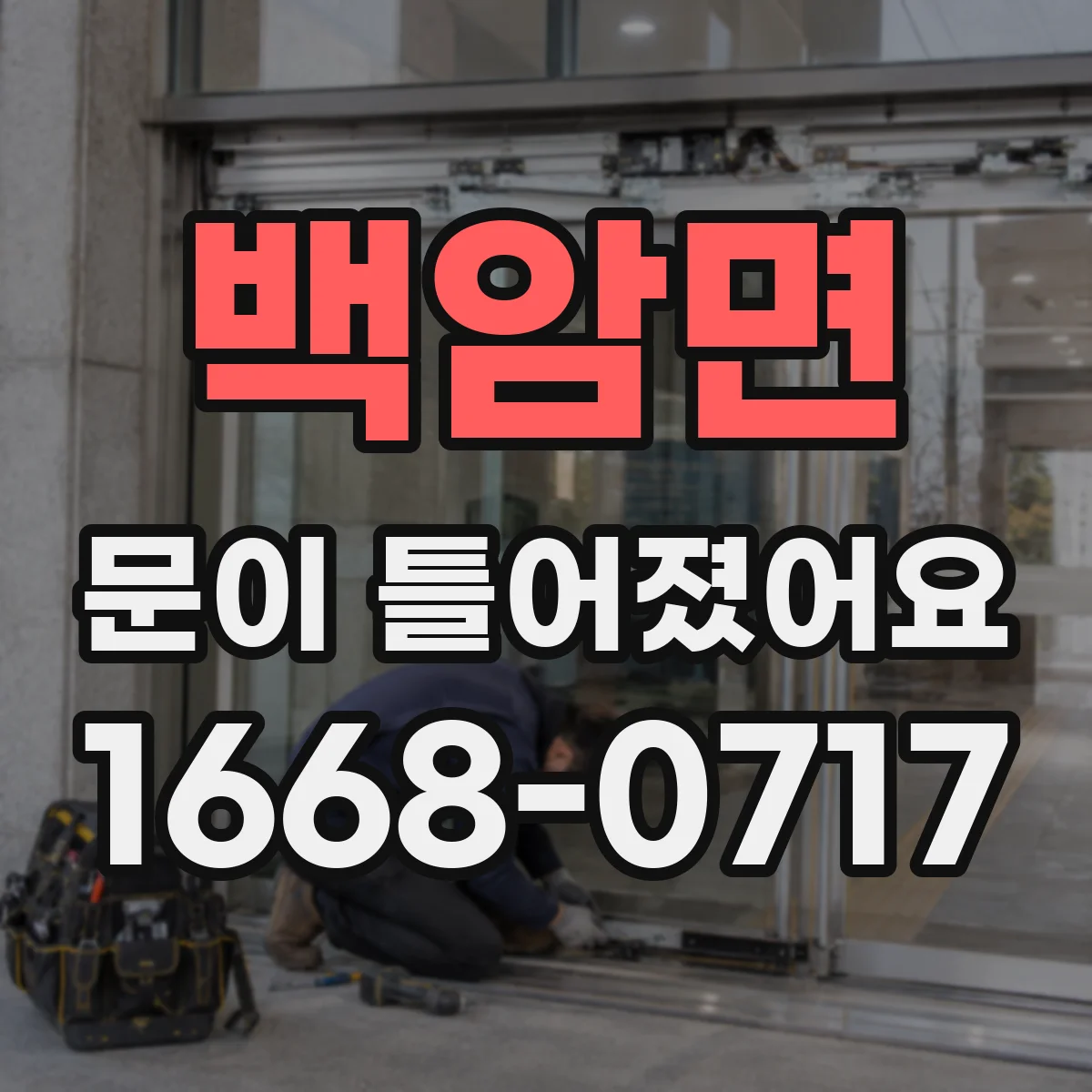 백암면 문이 틀어졌어요