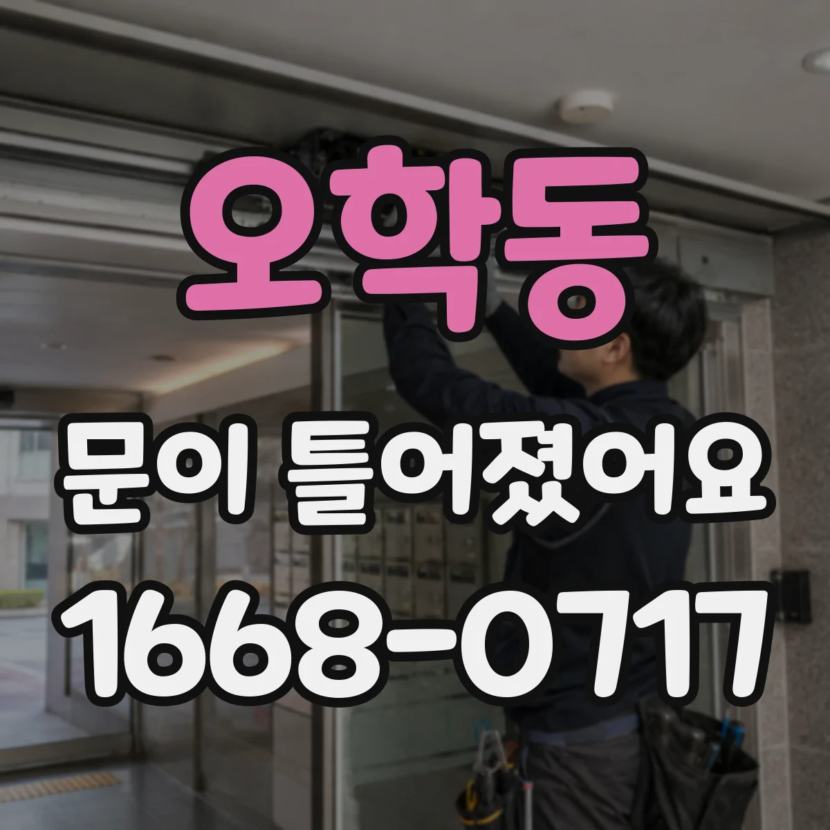 오학동 문이 틀어졌어요