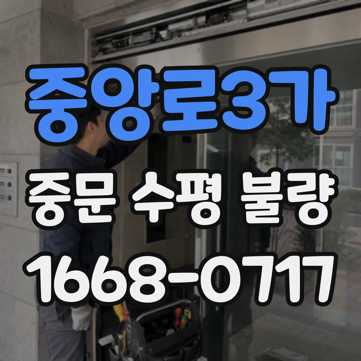 중앙로3가 중문 수평 불량