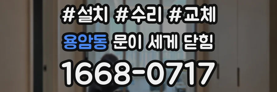 용암동 문이 세게 닫힘