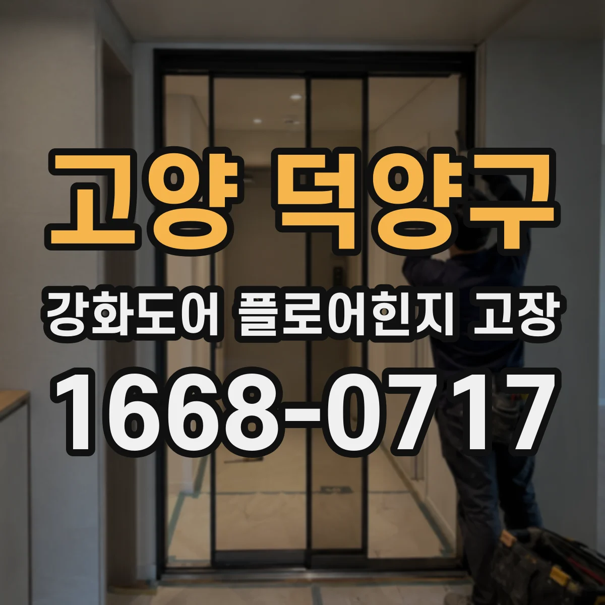 고양 덕양구 강화도어 플로어힌지 고장