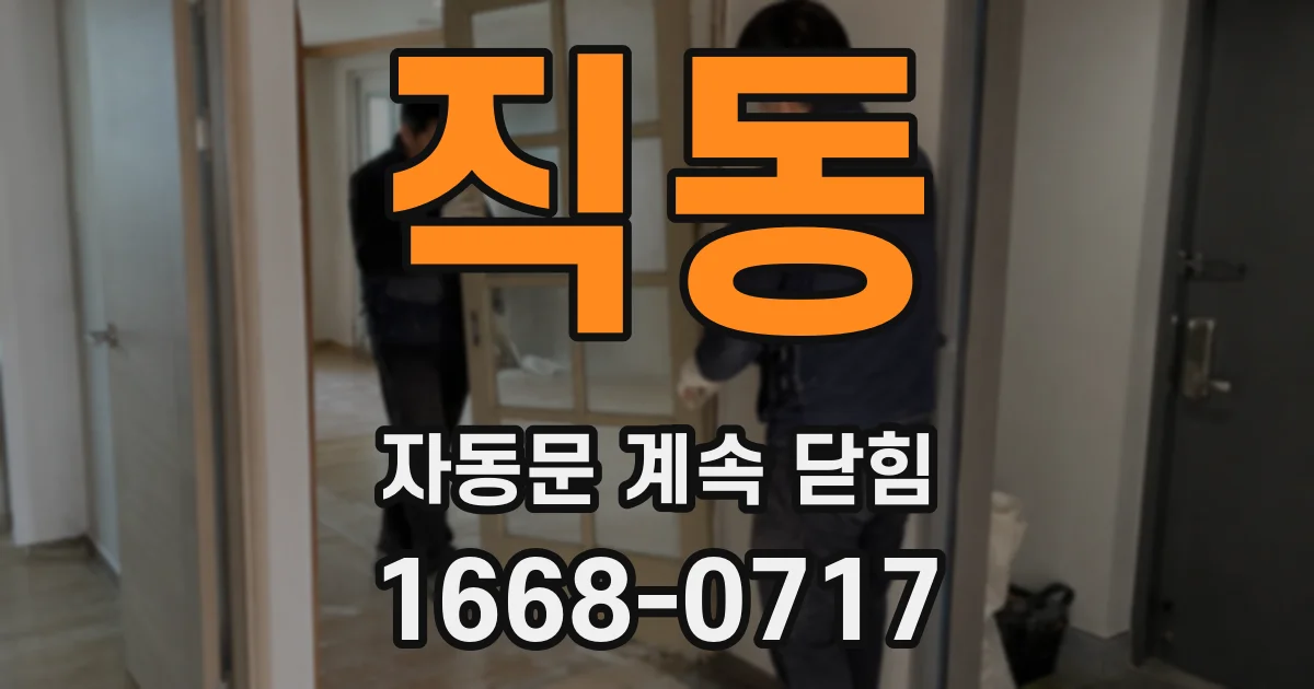 직동 자동문 계속 닫힘