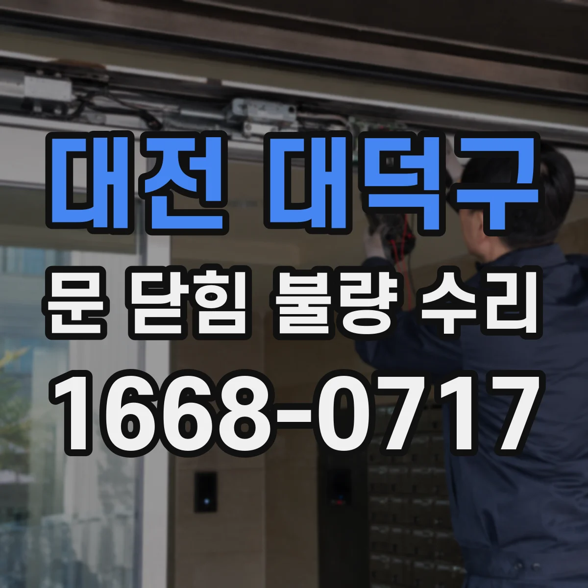 대전 대덕구 문 닫힘 불량 수리