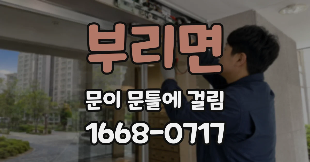 부리면 문이 문틀에 걸림