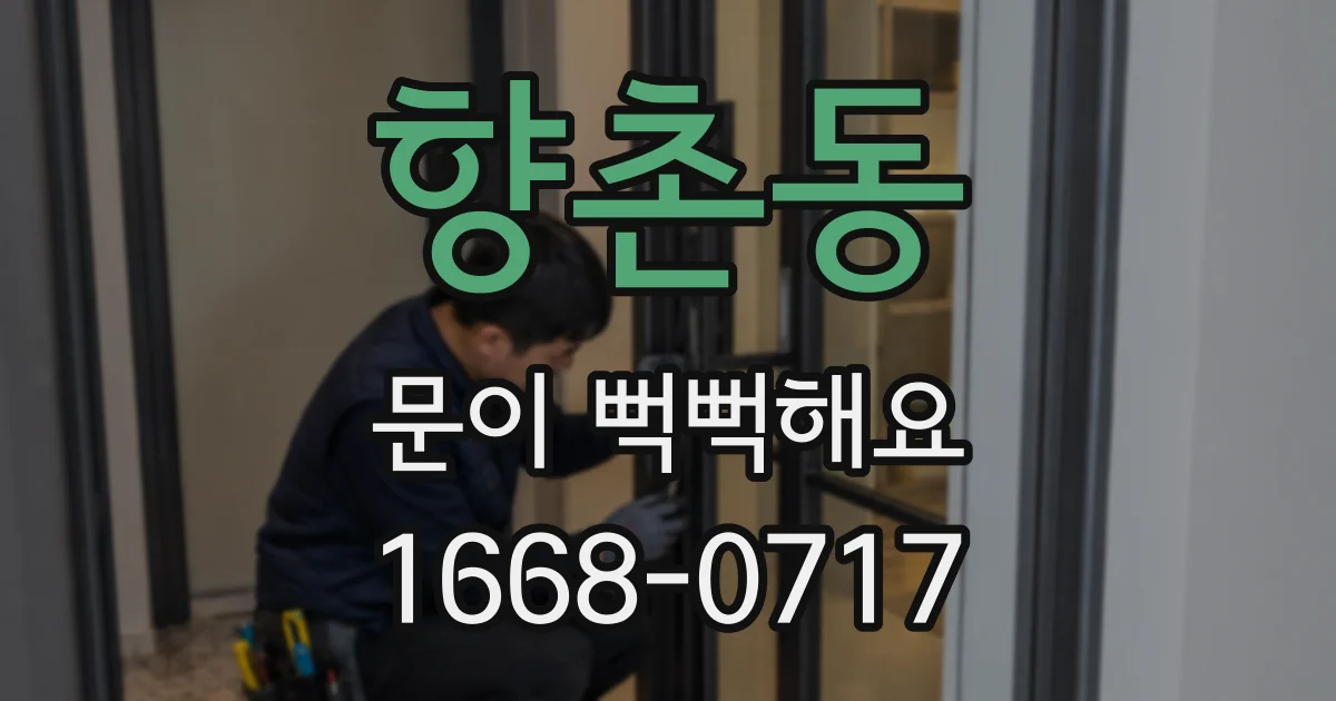 향촌동 문이 뻑뻑해요