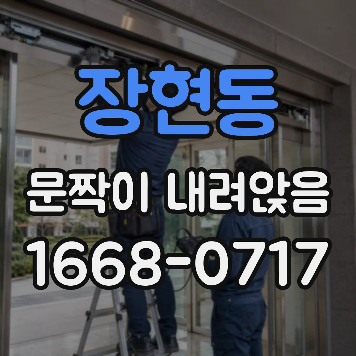장현동 문짝이 내려앉음