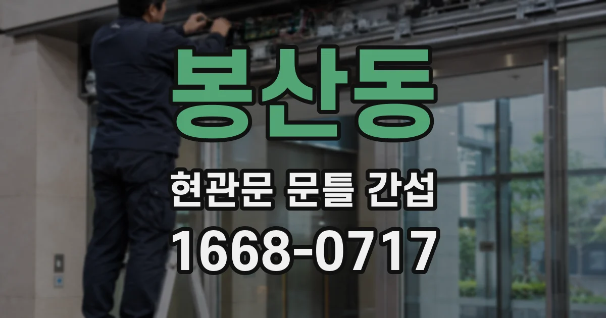 봉산동 현관문 문틀 간섭
