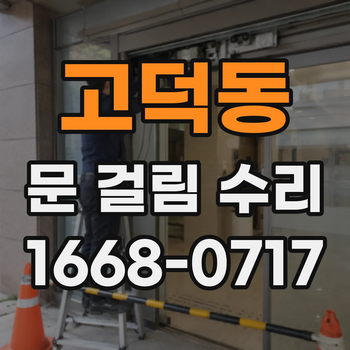 고덕동 문 걸림 수리