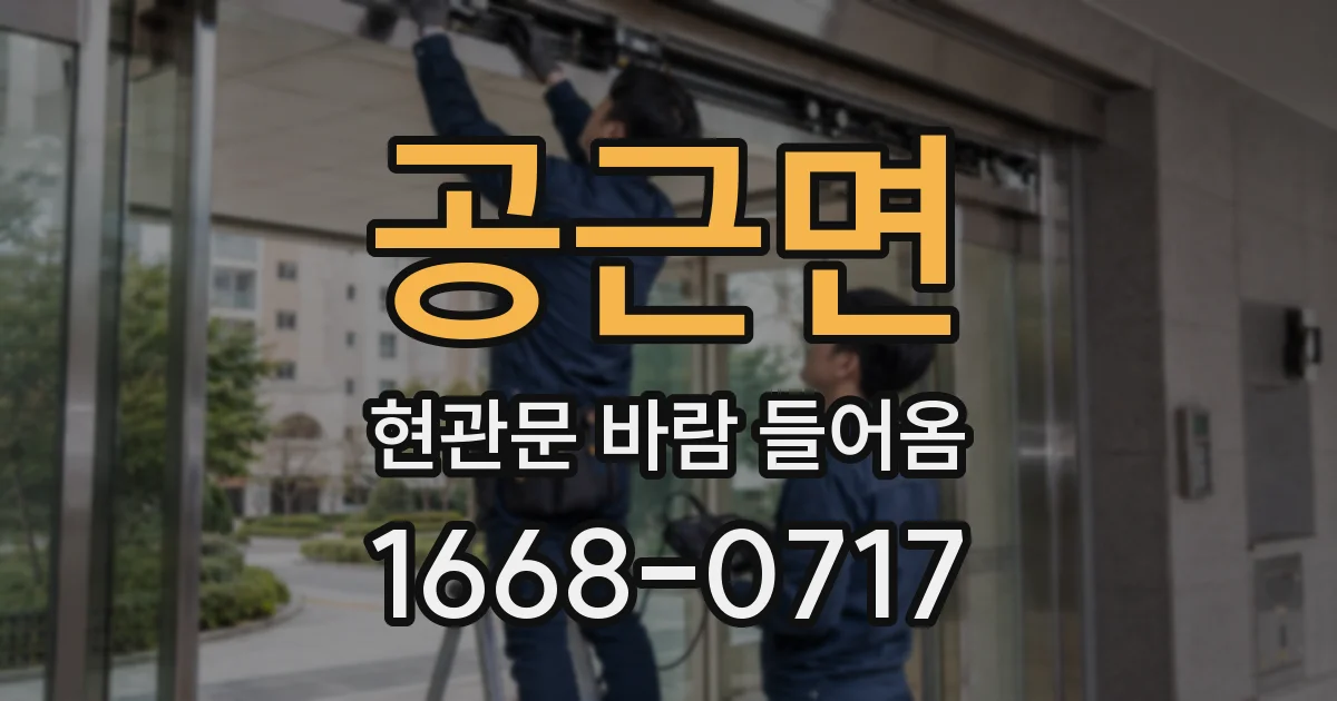 공근면 현관문 바람 들어옴