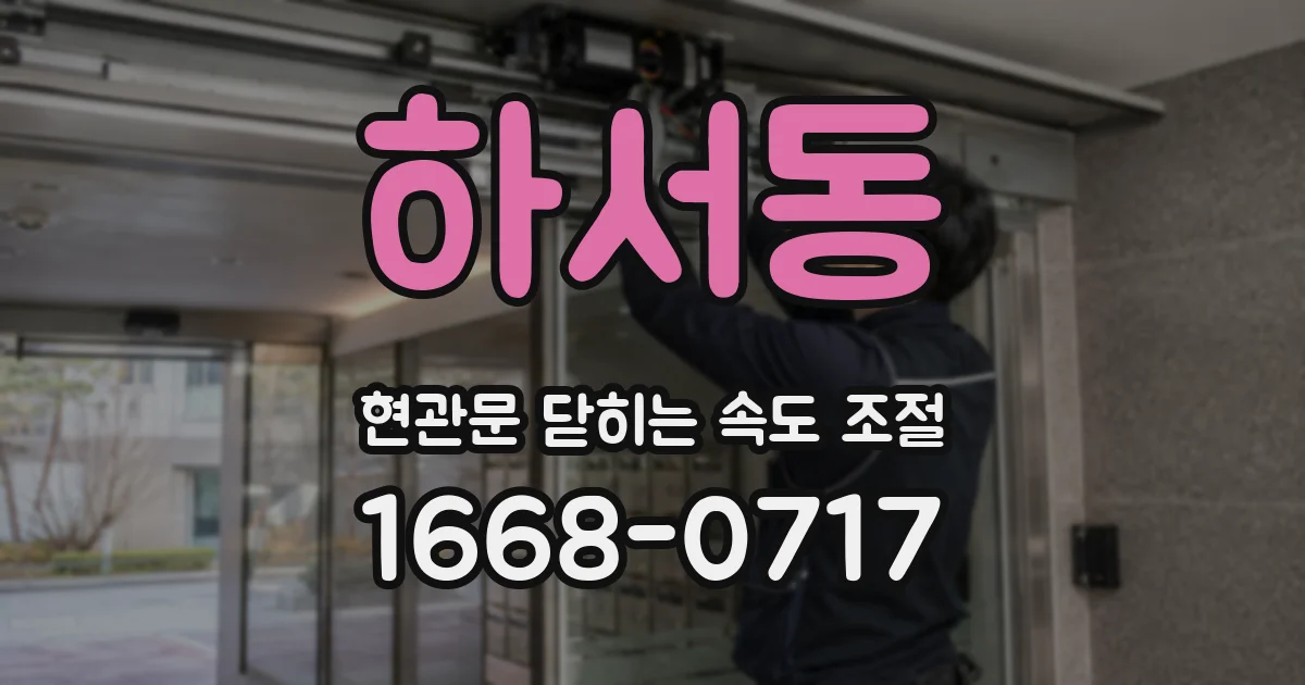 하서동 현관문 닫히는 속도 조절