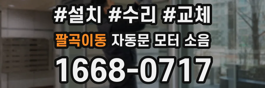 팔곡이동 자동문 모터 소음