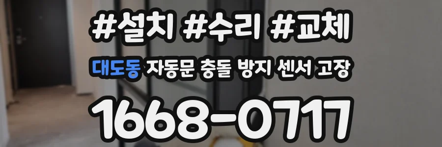대도동 자동문 충돌 방지 센서 고장
