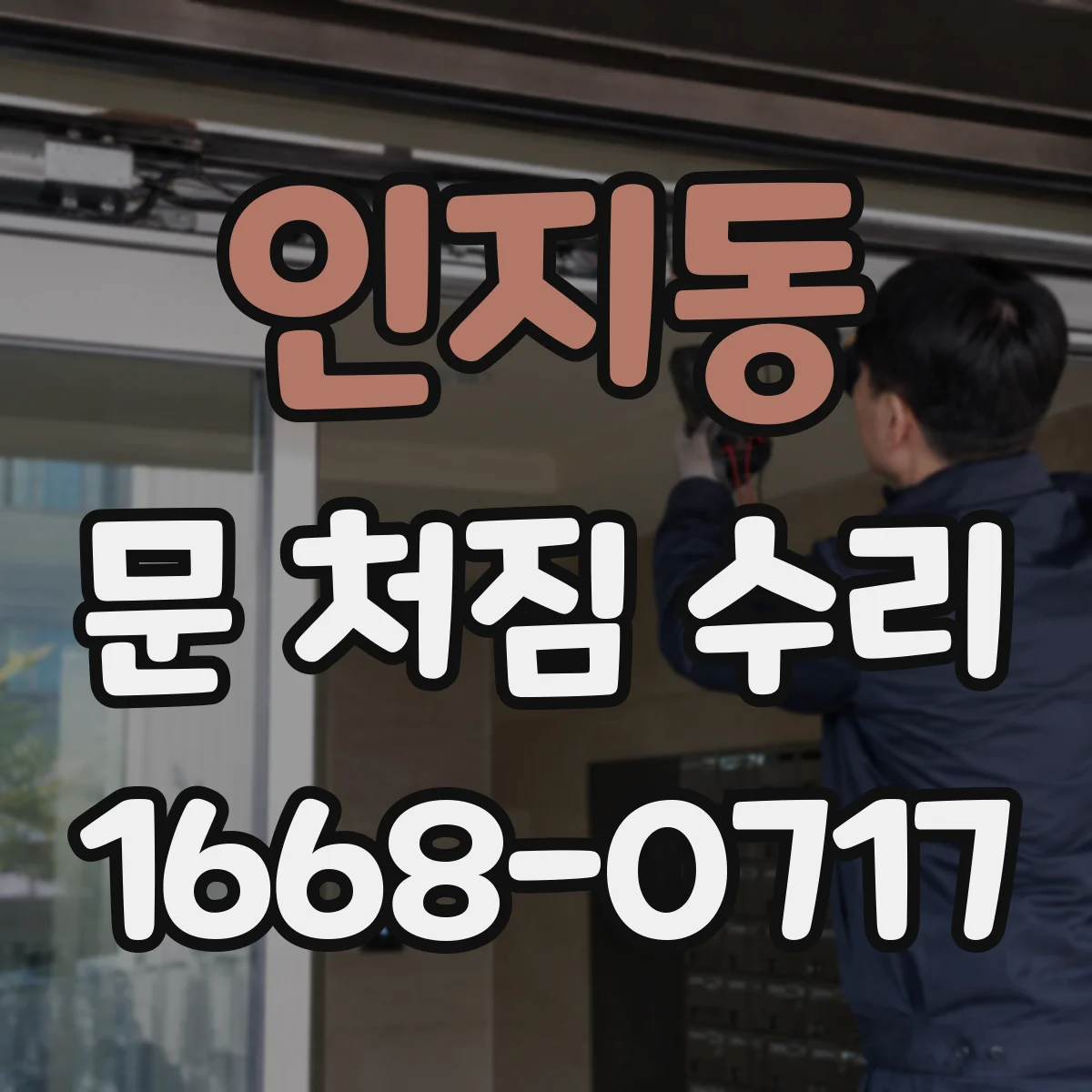 인지동 문 처짐 수리