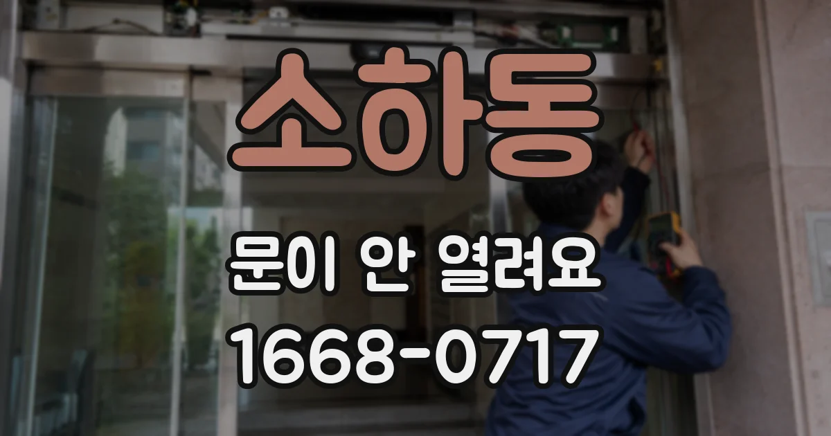 소하동 문이 안 열려요