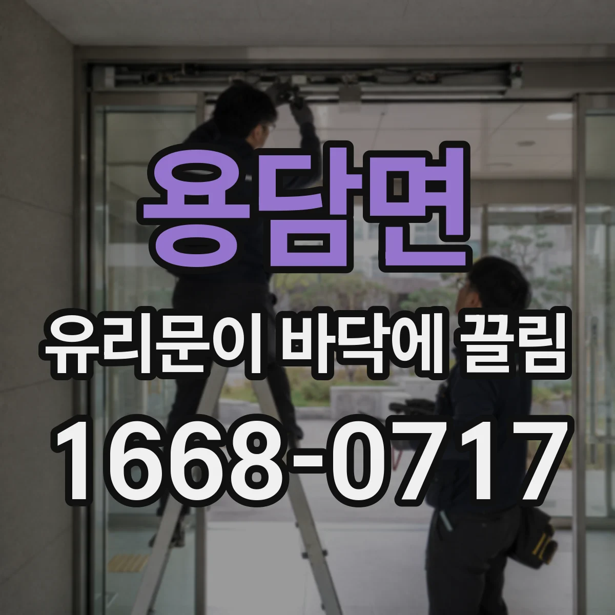 용담면 유리문이 바닥에 끌림