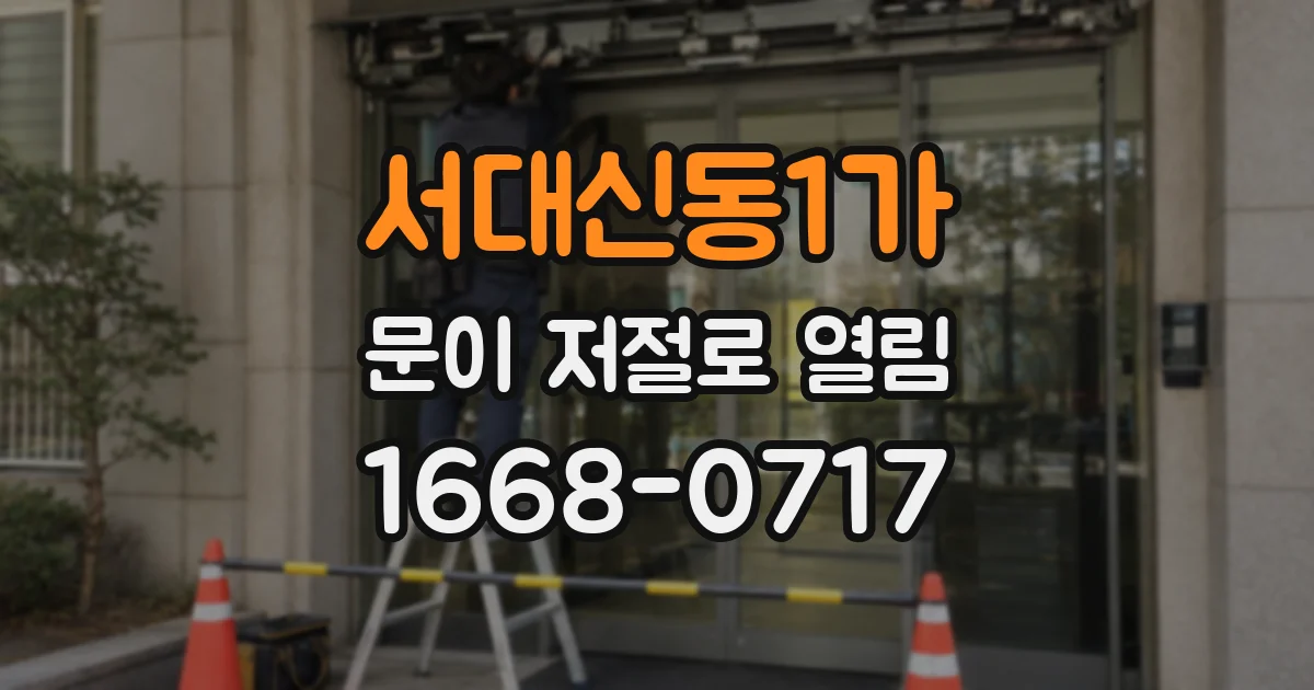 서대신동1가 문이 저절로 열림