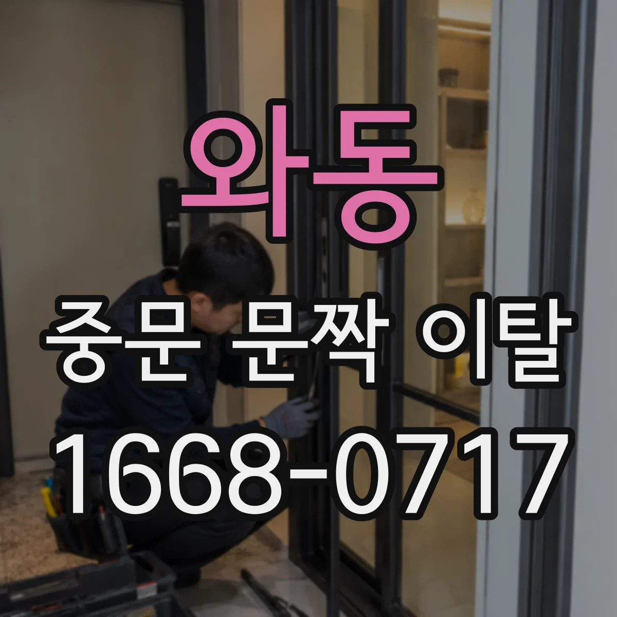 와동 중문 문짝 이탈