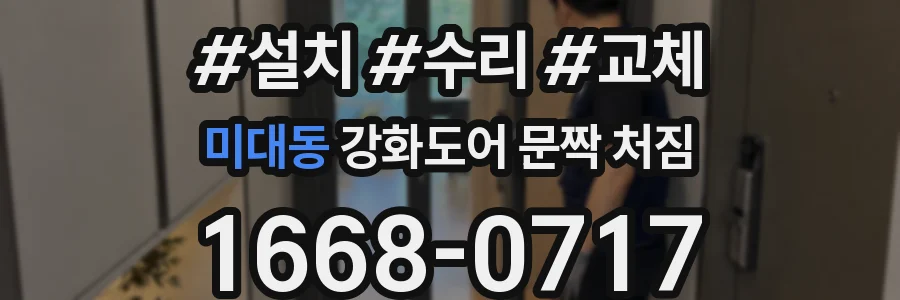 미대동 강화도어 문짝 처짐