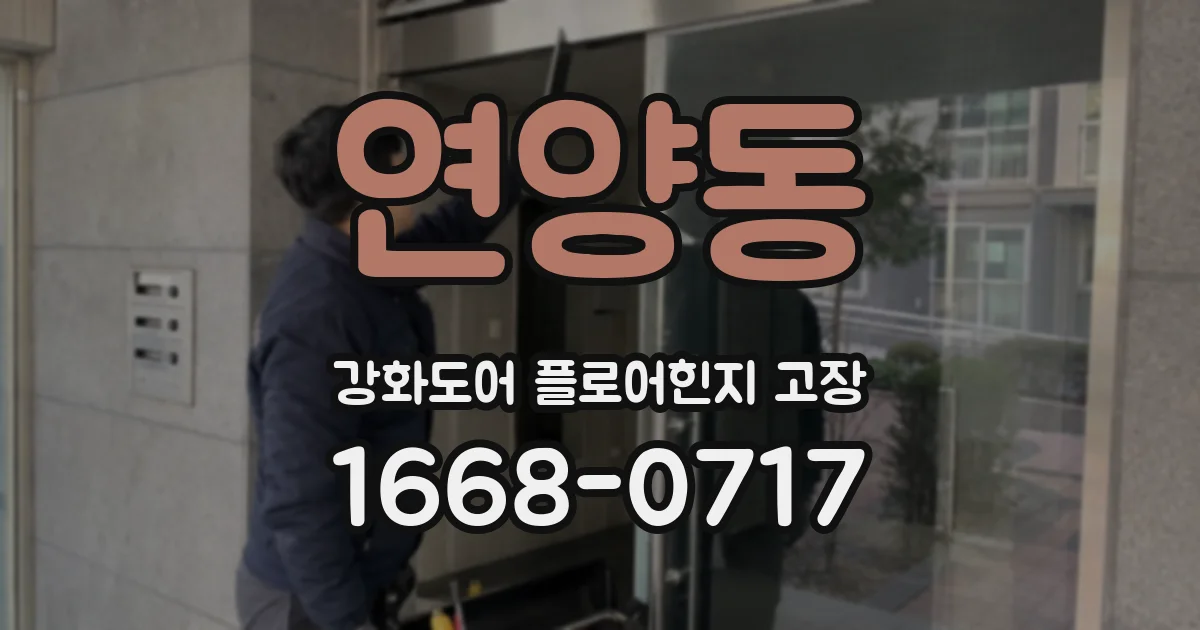 연양동 강화도어 플로어힌지 고장