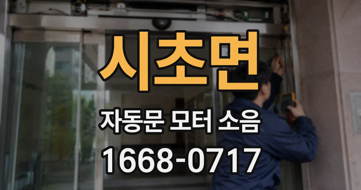 시초면 자동문 모터 소음