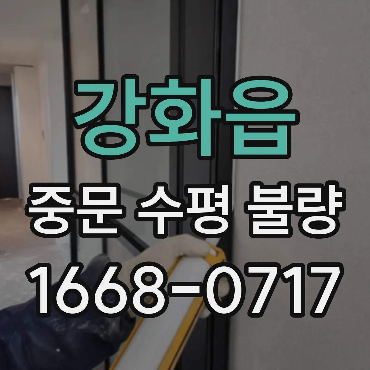 강화읍 중문 수평 불량