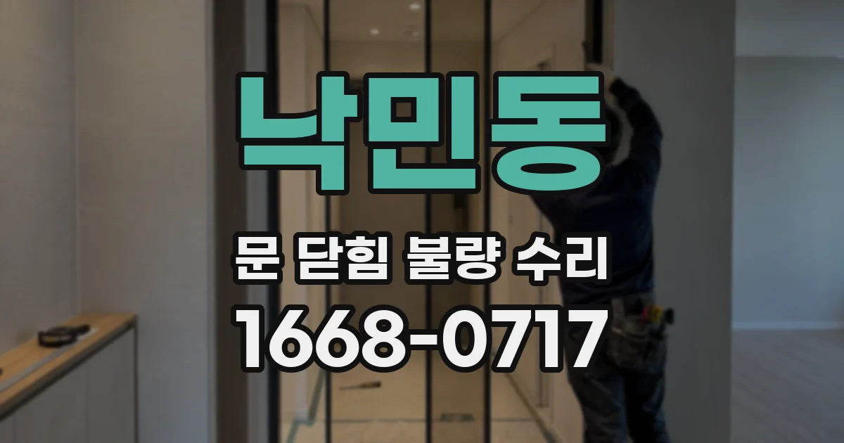 낙민동 문 닫힘 불량 수리