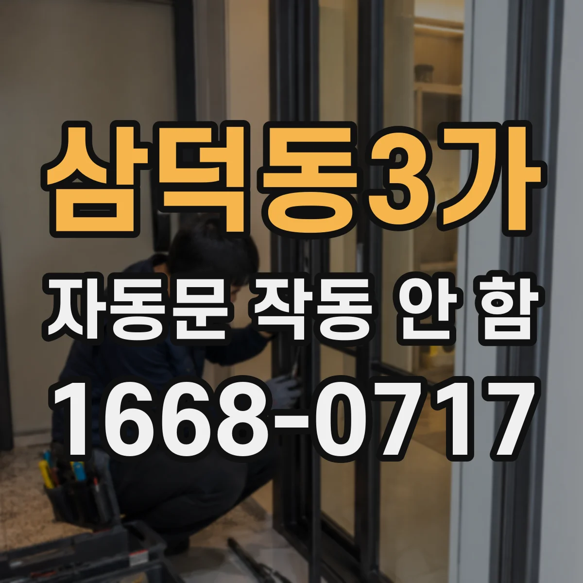 삼덕동3가 자동문 작동 안 함