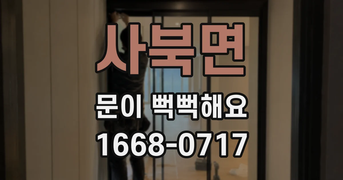 사북면 문이 뻑뻑해요
