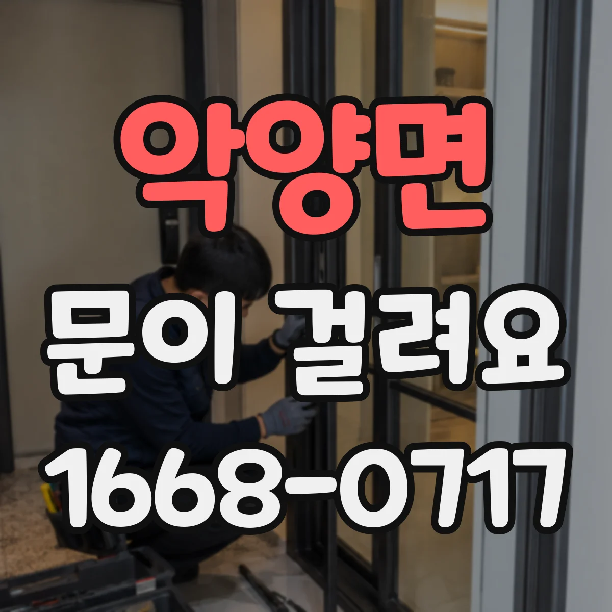 악양면 문이 걸려요
