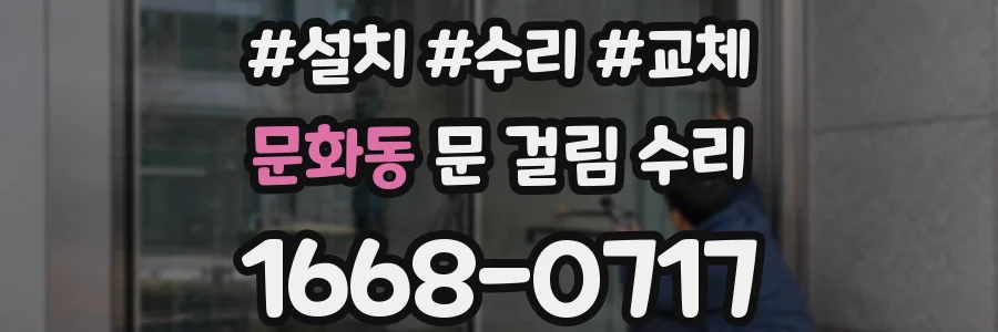 문화동 문 걸림 수리