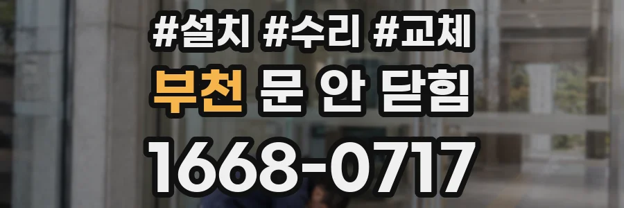 부천 문 안 닫힘