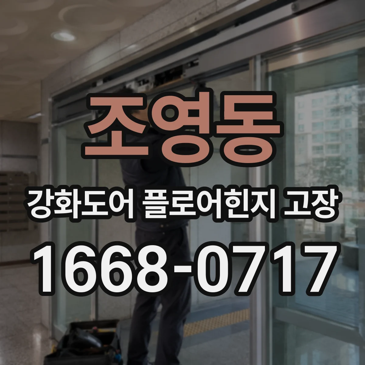 조영동 강화도어 플로어힌지 고장