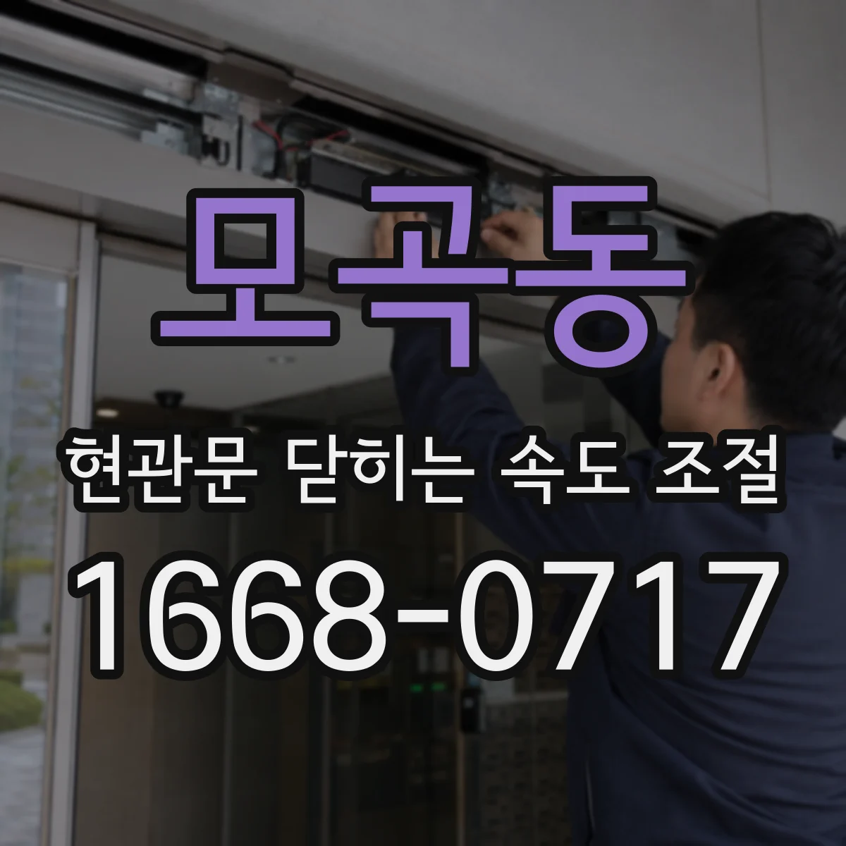 모곡동 현관문 닫히는 속도 조절