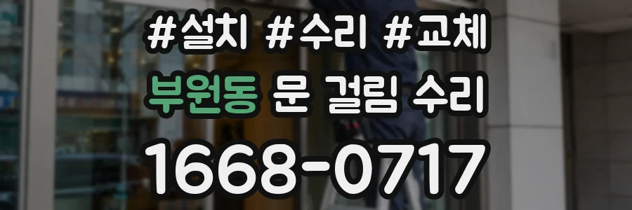 부원동 문 걸림 수리