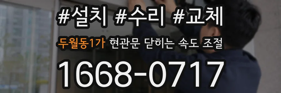 두월동1가 현관문 닫히는 속도 조절