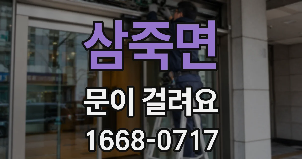 삼죽면 문이 걸려요